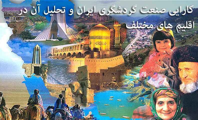 کارایی صنعت گردشگری ایران و تحلیل آن در اقلیم های مختلف